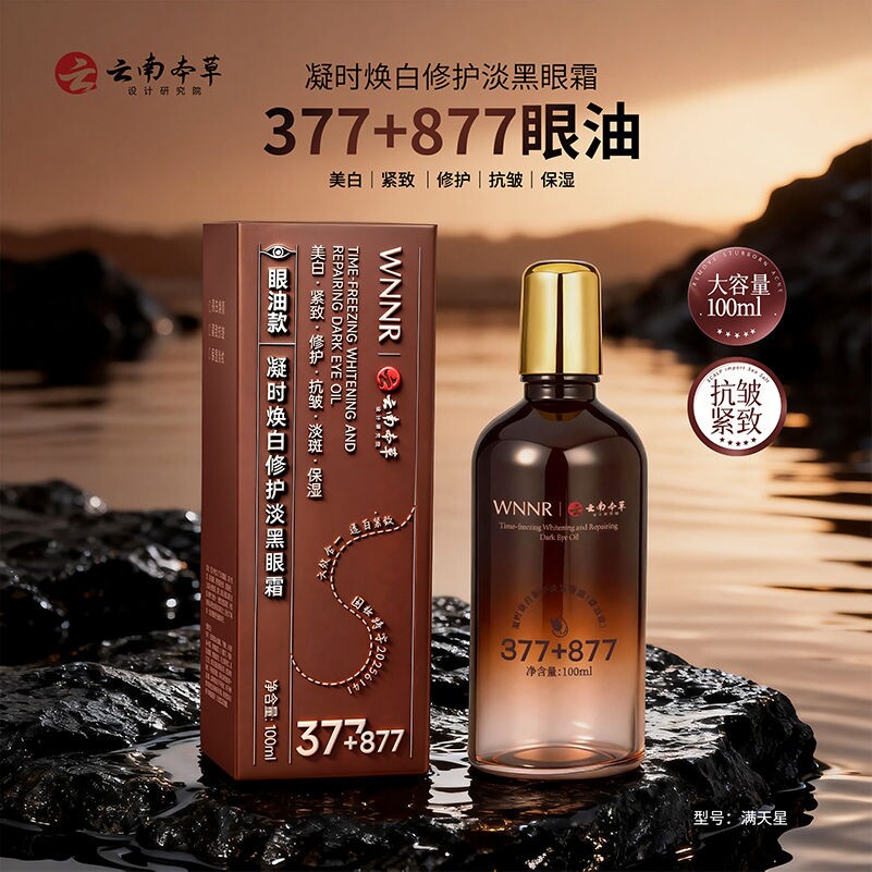 100g/瓶 wnnr凝时焕白修护淡黑眼霜377+877提亮眼周肌肤改善干纹