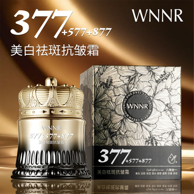 377+577+877WNNR美白祛斑抗皱霜