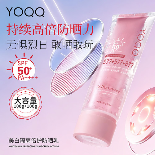 YOQQ美白隔离倍护防晒乳正品保障