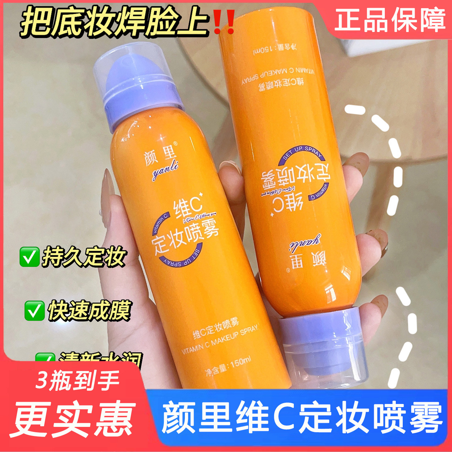 颜里维C定妆喷雾持久定妆滋润补水保湿防水防汗定妆喷雾正品保障