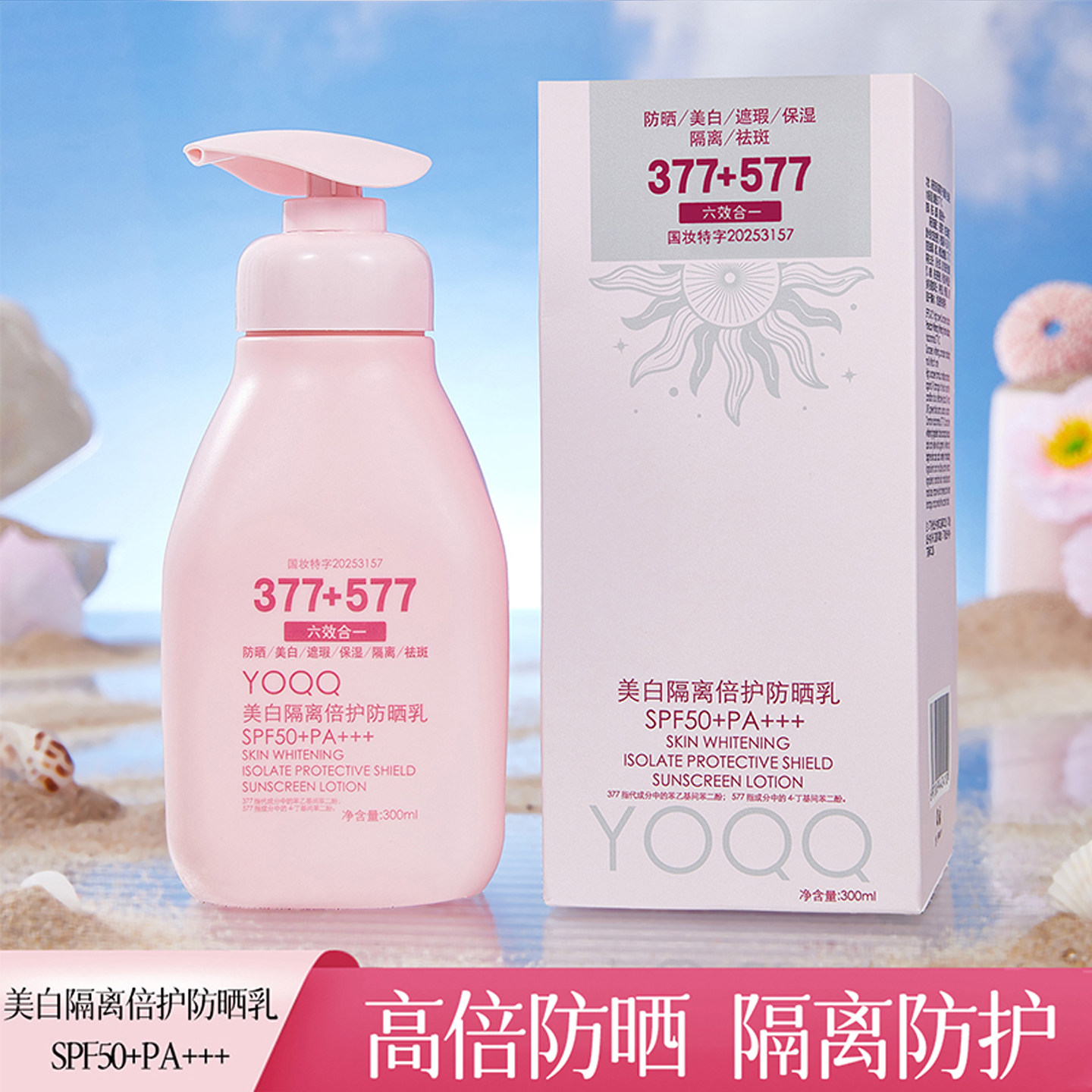 YOQQ美白隔离倍护防晒乳SPF50+PA+++防紫外线防水防汗清爽不油