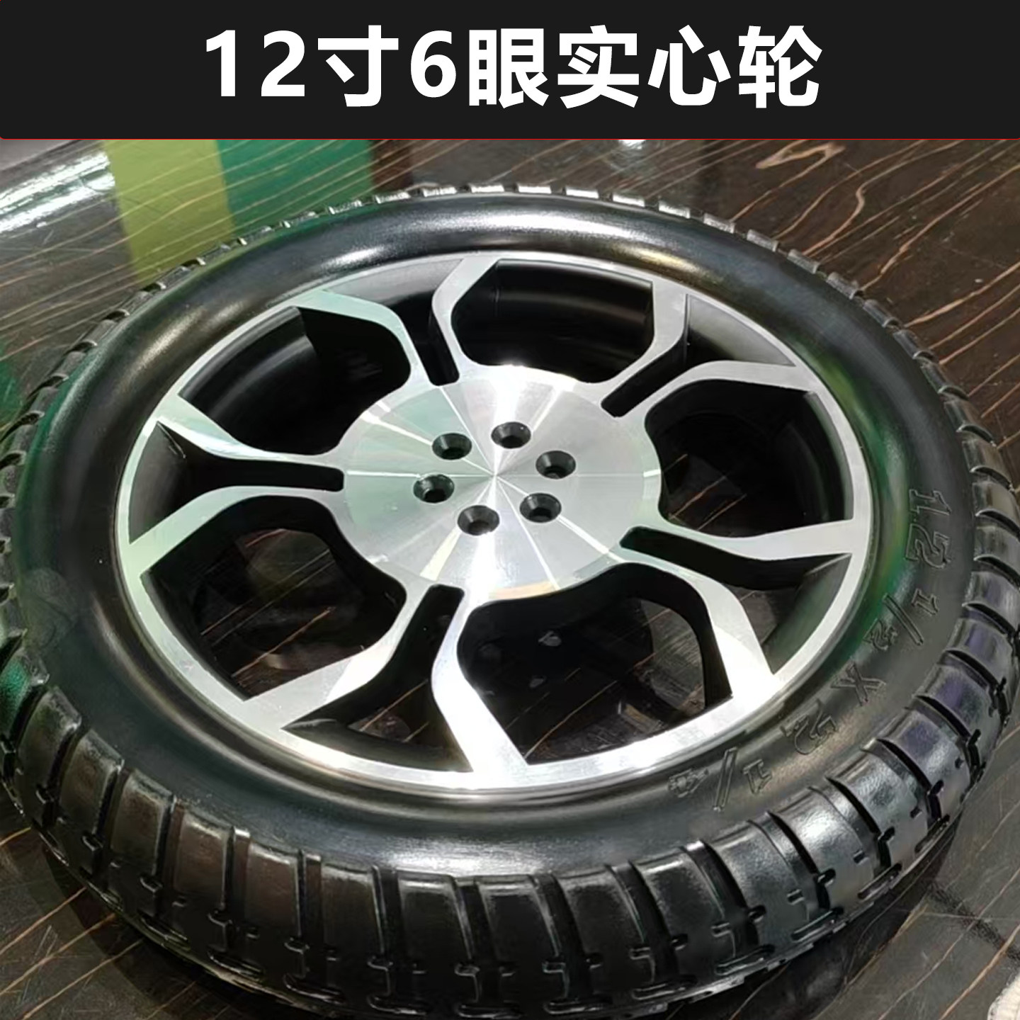 12寸6眼实心轮电动轮椅轮胎实心轮胎