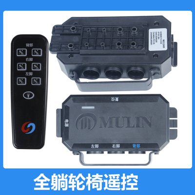 全躺电动轮椅遥控器分体上控下控