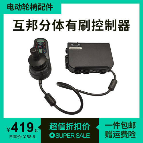 互邦电动轮椅配件控制器分体一套