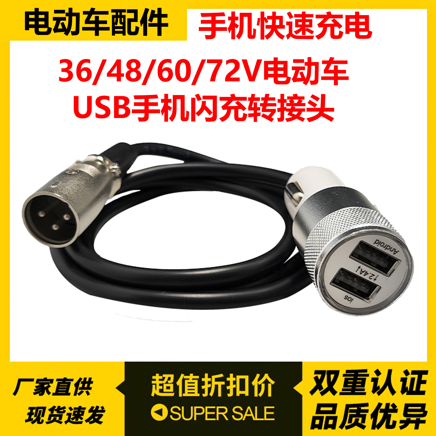 48V60V72V电动车手机闪充转接线