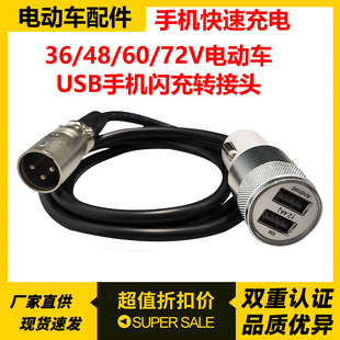 48V36V60V72V代驾外卖员电动车专用USB手机闪充充电头转接线卡侬