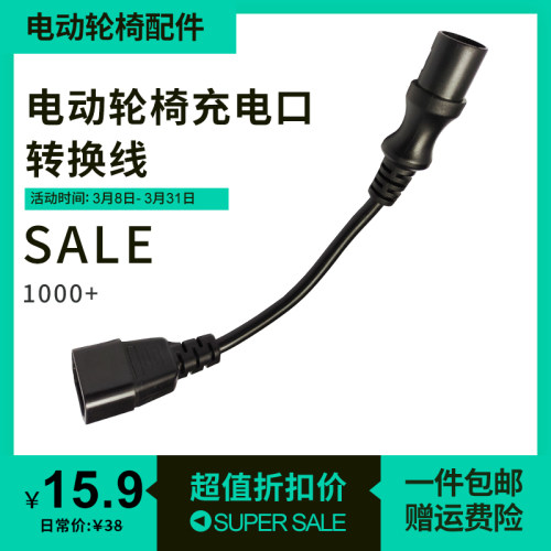 电动轮椅专用充电插口转换线充电输出转换接头通用凤凰好哥互邦