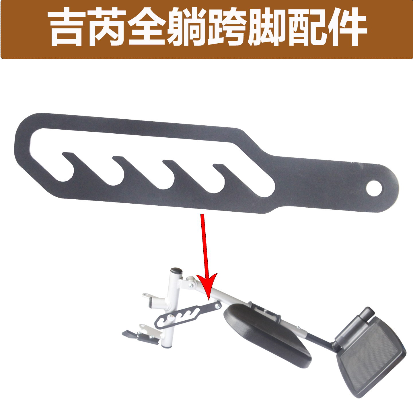 吉芮全躺跨脚脚踏板配件卡扣