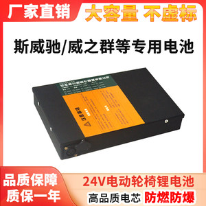 小型电动轮椅锂电池专用电瓶威之群斯维驰24V12AH20A15A619代步车