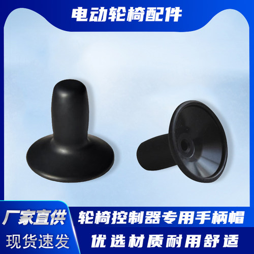 电动轮椅配件控制器手柄帽罩子