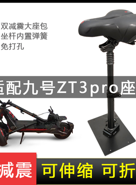 适配九号电动滑板车ZT3Pro座椅es1es2e22 减震坐垫F2 F20F30配件