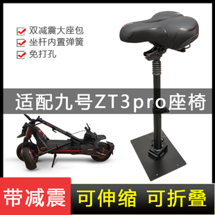 适配九号电动滑板车ZT3Pro座椅es1es2e22 减震坐垫F2 F20F30配件