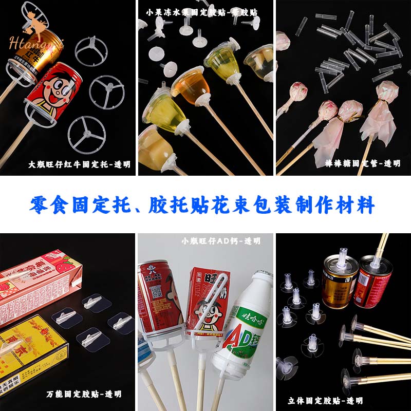 固定胶托零食果冻棒棒糖花束材料