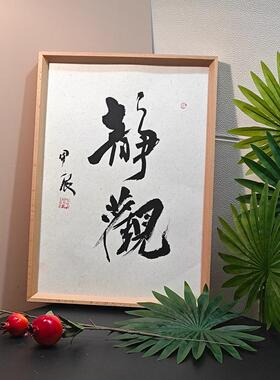 静观书法字画摆件挂画
