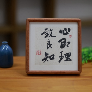 心即理致良知实木相框书法字画挂画礼物座右铭创意励志摆台摆件