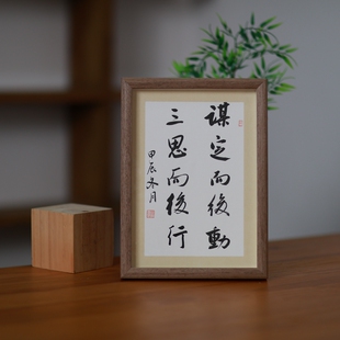 三思而后行谋定而后动相框摆件励志座右铭书法字画办公室书桌摆台