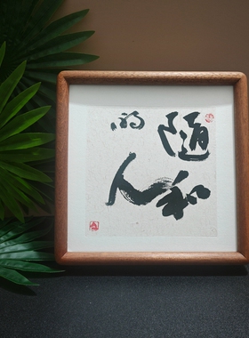 顺其自然书法相框摆台