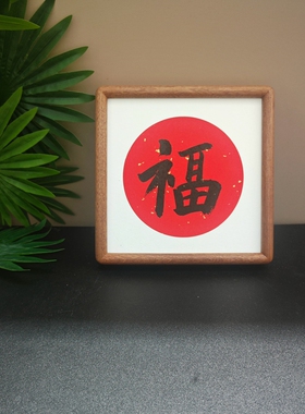 福字书法摆件真迹小相框