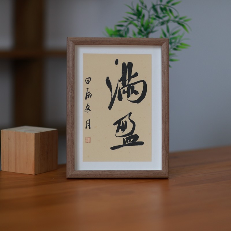 客厅创意满盈相框摆台挂画手写