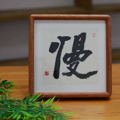 慢字书法自律座右铭摆件