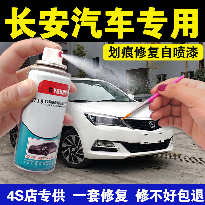 cs55悦翔屹扬原厂划痕修复自喷漆