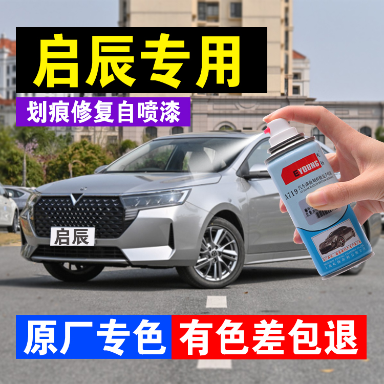 屹扬划痕修复自喷漆原厂启辰专用