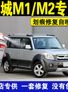 长城M1M2自喷漆保险杠大包围灰色时尚橙星光银橄榄绿汽车补漆笔