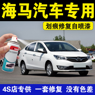 海马m3雪山白汽车自喷漆S5珠峰白维也纳金丘比特海福星补漆笔套装