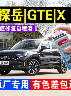 大众探岳锰石黑补漆笔极地白GET汽车专用划痕修复自喷漆原厂X蓝色
