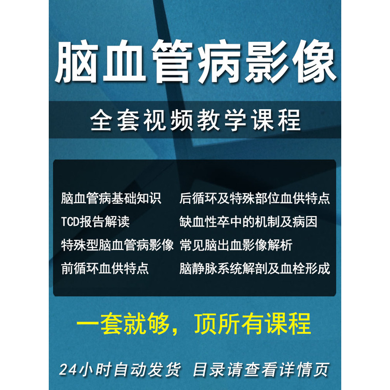 脑血管病影像诊断教程视频讲解全集TCD报告解读医学影像疾病课程