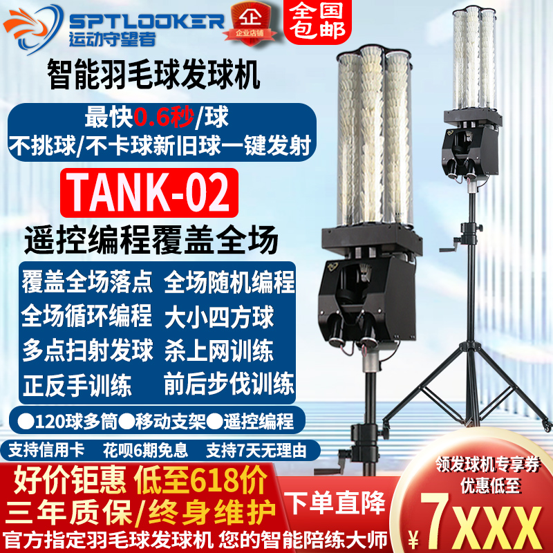 运动守望者TANK02 自动 羽毛球发球机 羽毛球训练器 发球器练习器