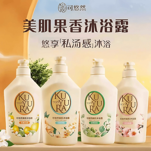 kuyura/可悠然美肌沐浴露日本进口香氛沐浴露男女通用沐浴液550ml