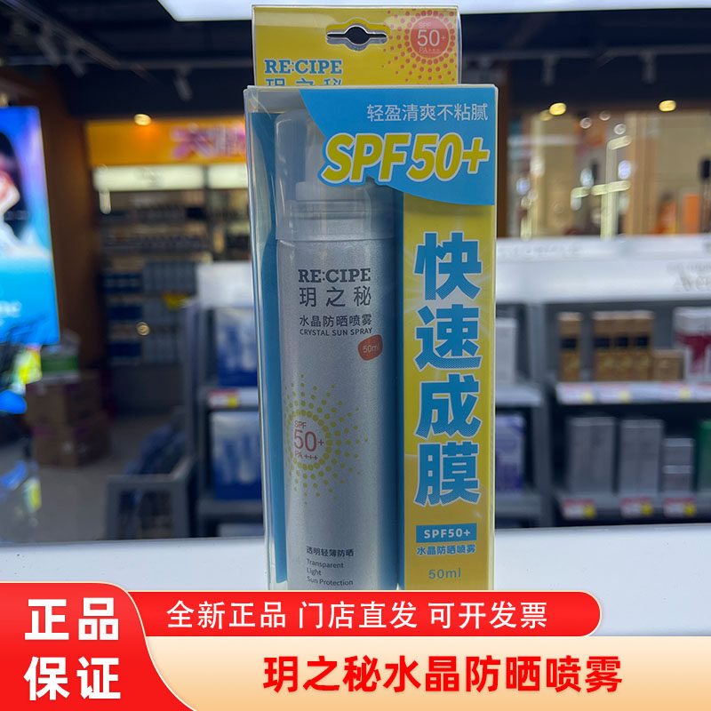 玥之秘水晶防晒喷雾霜防紫外线隔离男女士全身军训通用正品
