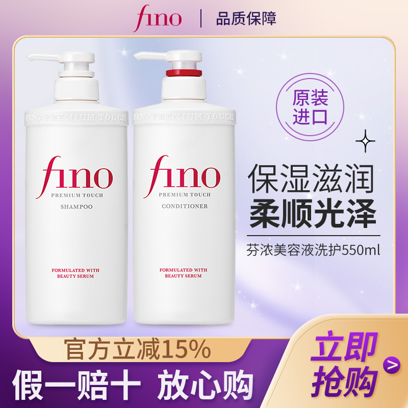 Fino/芬浓透润美容液洗护套装