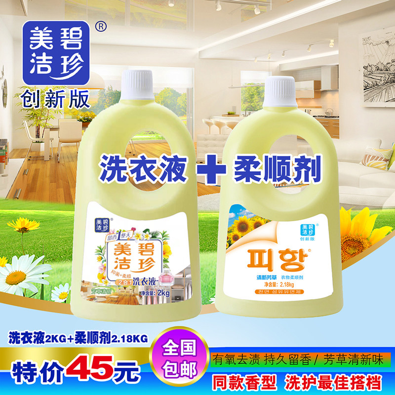 美洁碧珍清新芳草香衣物柔顺剂与洗衣液洗护合一超值组合套装包邮