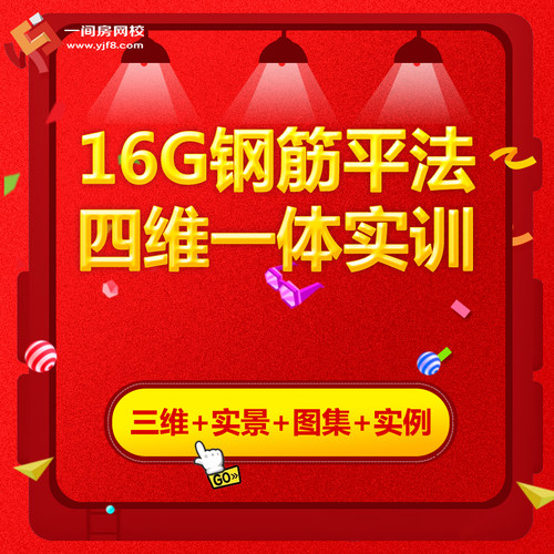 一间房零基础土建预算定额解读及套项广联达16G钢筋平法视频教程