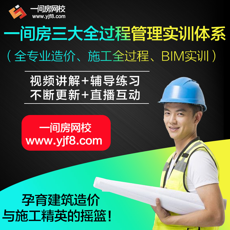 一间房工程造价实战预算培训工程成本合同招投标营改增视频教程