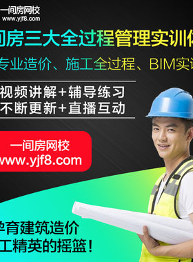 一间房工程造价实战预算培训工程成本合同招投标营改增视频教程