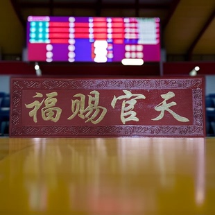 桃木雕刻祥云天官赐福金字饰门牌匾定做实木门头木质木头定制雕刻