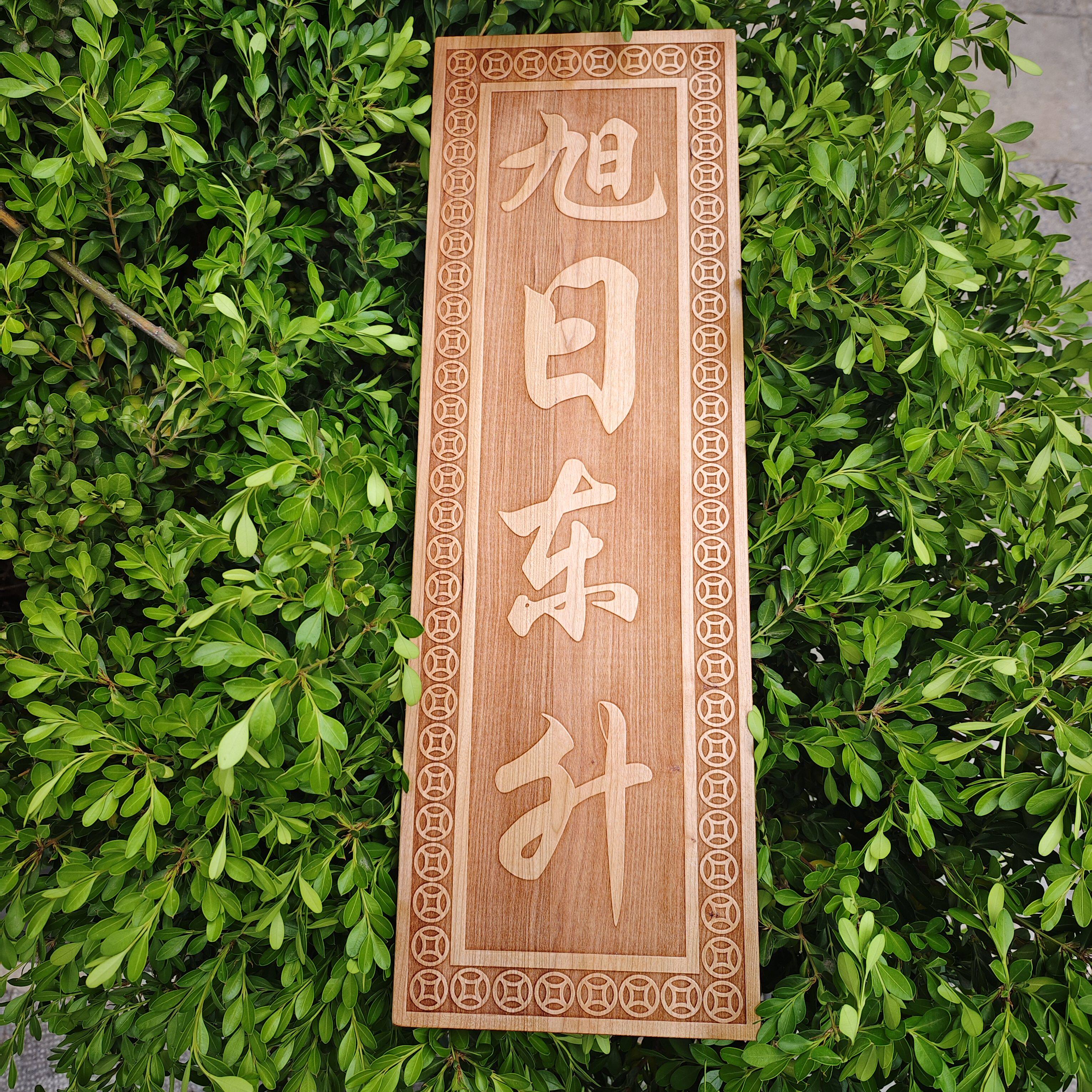 正宗肥城桃木旭日东升镇宅挂牌挂件牌匾门牌楼梯对门大门雕刻定制