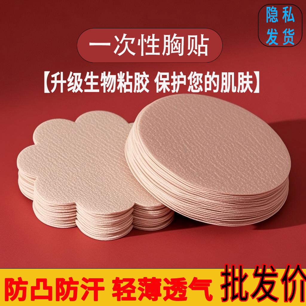 一次性胸贴防凸点夏季隐形薄款透气防过敏胸贴无纺布防走光贴乳贴