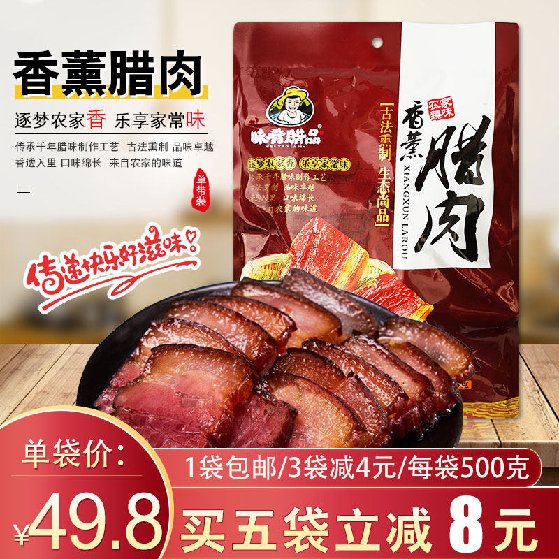 包邮味肴腊品香薰腊肉500克袋装 湖北柴火烟熏肉农家自制后腿腊肉