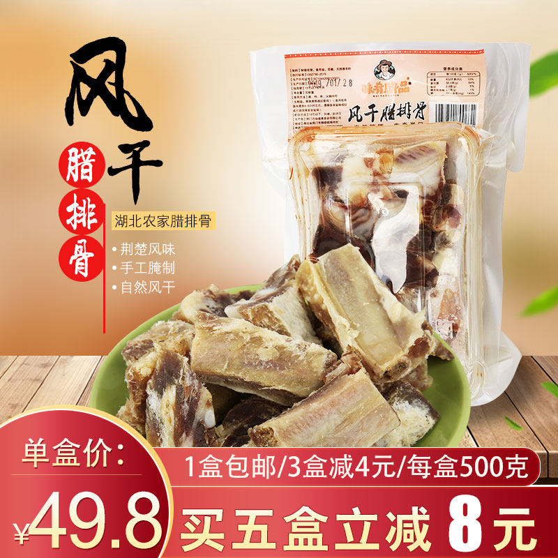 包邮味肴腊品风干腊排骨500克袋装 荆门味福莱纯香咸味手工无烟熏