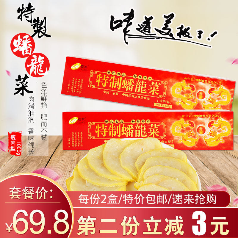 佳京特制经典蟠龙菜500克*2盒包邮 湖北钟祥特产盘龙菜剁菜卷切子