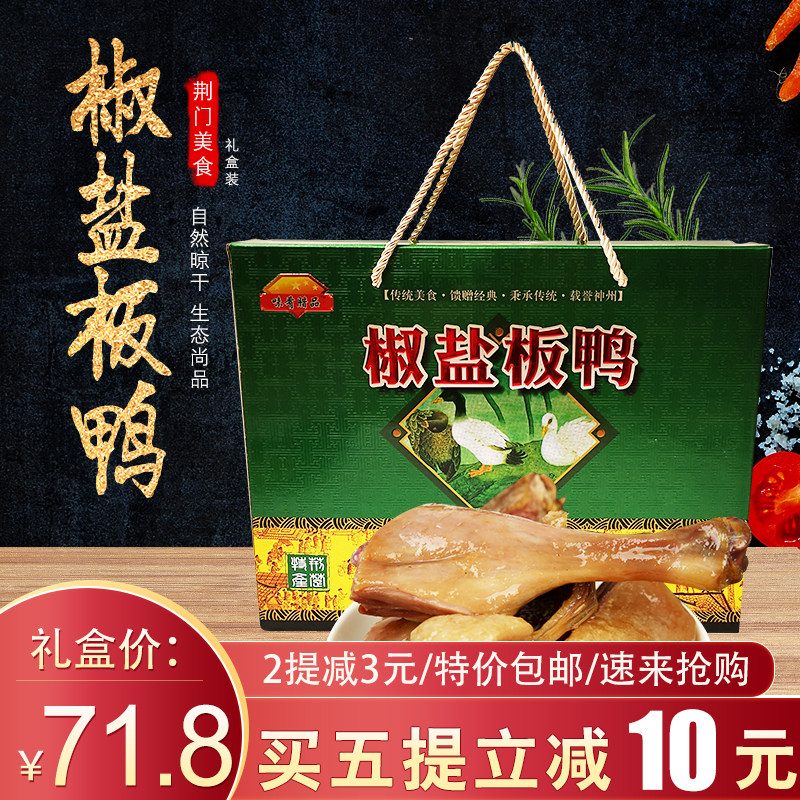 包邮味肴腊品椒盐板鸭2只装礼盒 荆门味福莱风干鸭正宗农家腊鸭子
