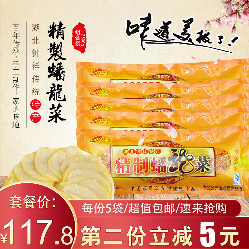 佳京精制蟠龙菜500克*5袋超值包邮 湖北特产钟祥盘龙菜卷切子剁菜
