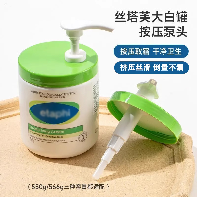 【原配款】丝塔芙大白罐按压泵头按压泵身体乳专用压嘴550g566g