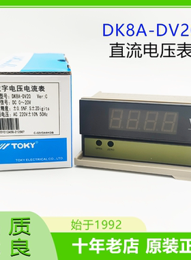 toky东崎仪表DK8A-DV20直流电压表三位半数显电压电流表原装正品