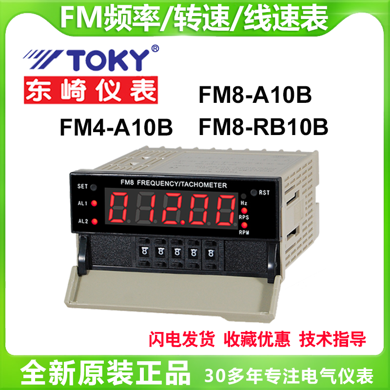 TOKY东崎FM8-A10B/RB10B频率转速