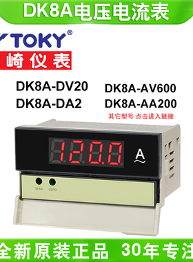 toky东崎DK8A-DV20/DK8A-AA200/DK8A-AV600三位半数显电压电流表